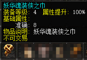 妖华魂装侠之巾.png