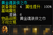 黄金魂装侠之巾.png